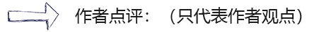 作者点评.png