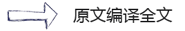 编译全文.png